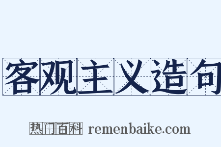 客观主义造句是什么意思的图片